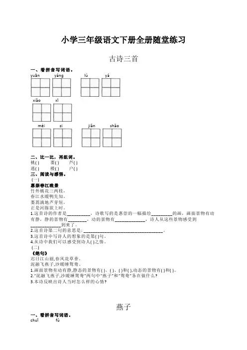 部编版语文三年级下册全套课课练含答案【最新版】