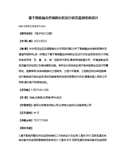 基于智能融合终端的台区运行状态监测系统设计