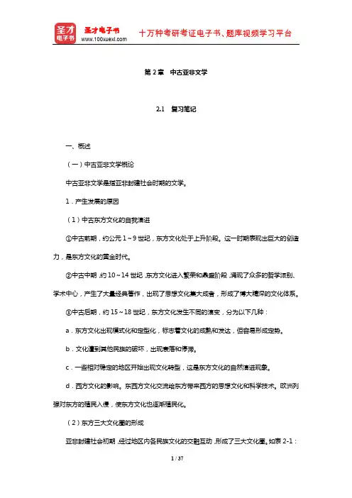 郑克鲁《外国文学史》复习笔记课后习题详解及考研真题与典型题详解亚非(中古亚非文学)