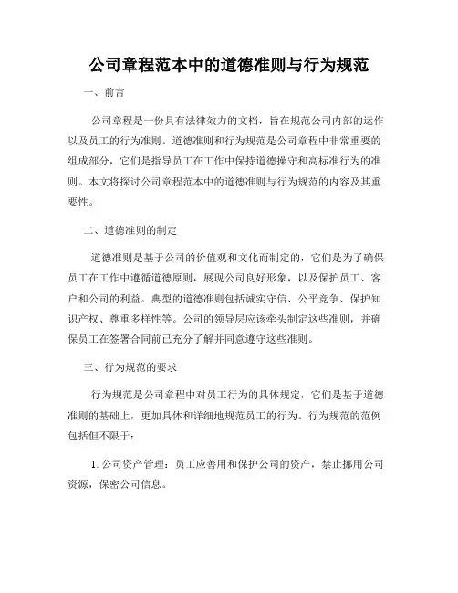 公司章程范本中的道德准则与行为规范