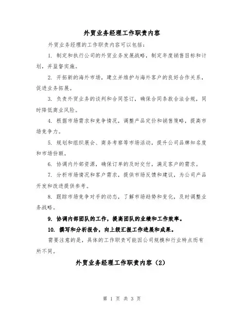 外贸业务经理工作职责内容（3篇）