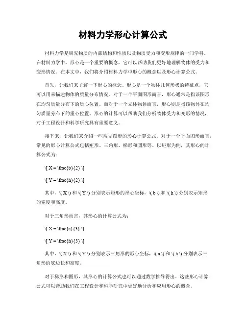 材料力学形心计算公式