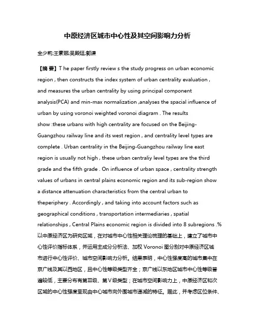 中原经济区城市中心性及其空间影响力分析