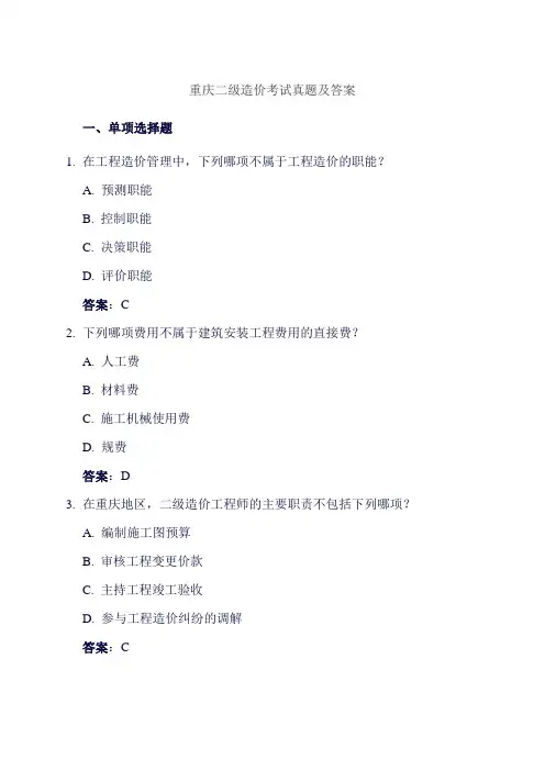 重庆二级造价考试真题及答案