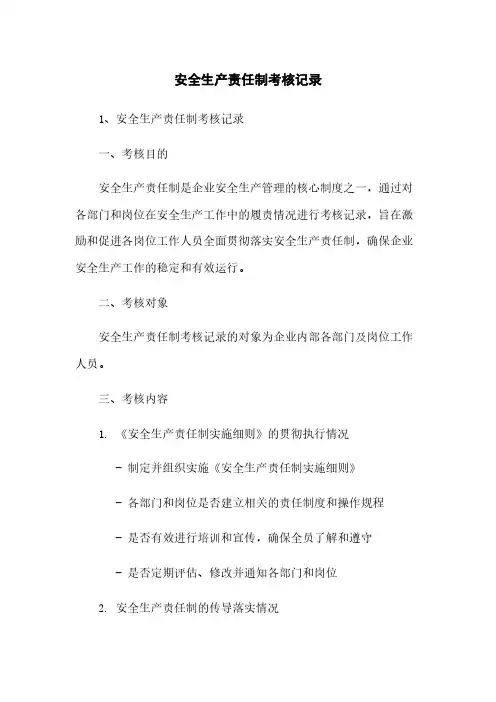 安全生产责任制考核记录