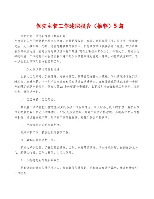 保安主管工作述职报告(推荐)5篇