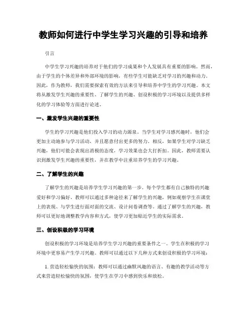 教师如何进行中学生学习兴趣的引导和培养