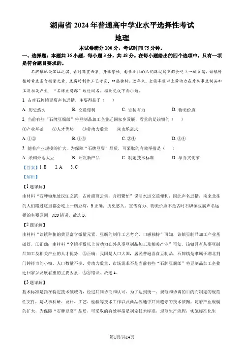 2024年湖南省高考地理真题(解析版)