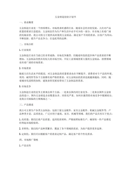 五金制造创业计划书