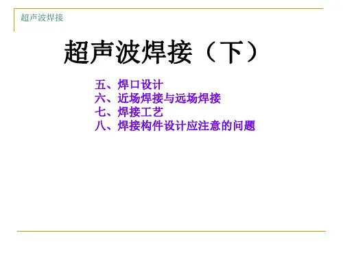 塑胶件的超声波焊接工艺下