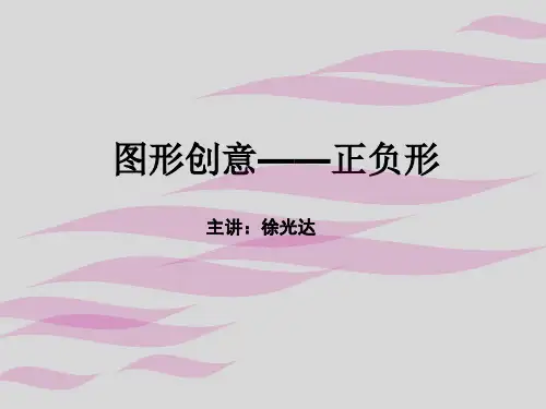 正负图形