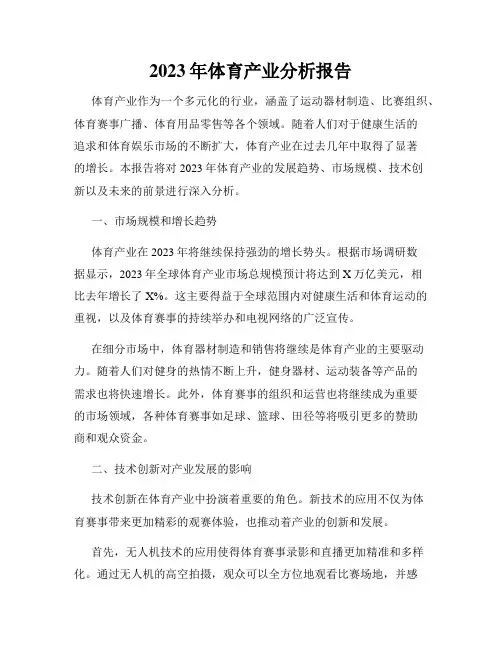 2023年体育产业分析报告