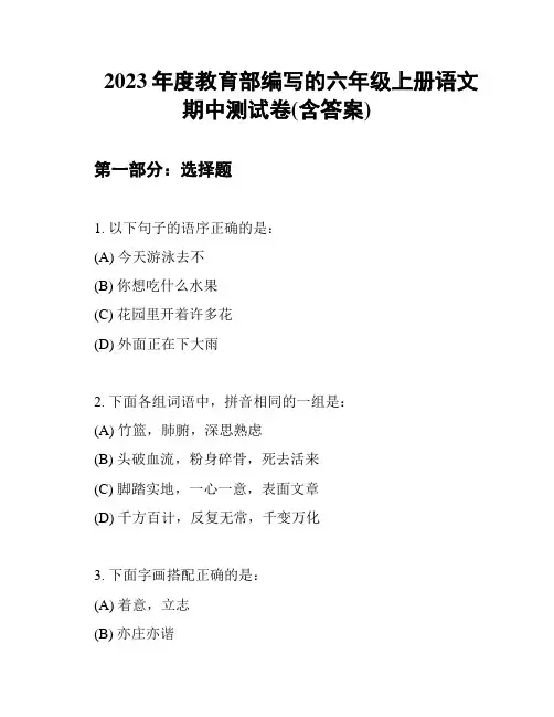 2023年度教育部编写的六年级上册语文期中测试卷(含答案)