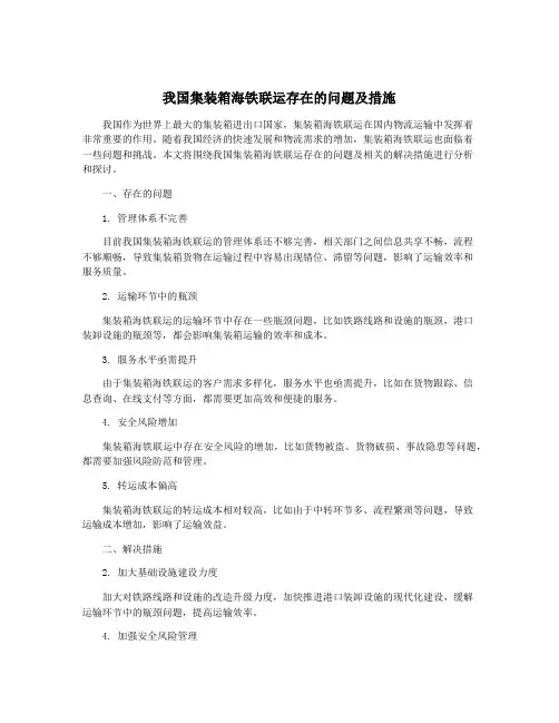 我国集装箱海铁联运存在的问题及措施