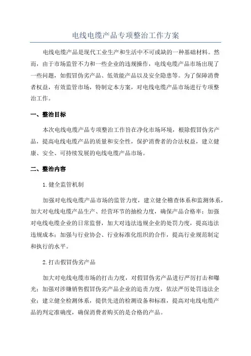 电线电缆产品专项整治工作方案