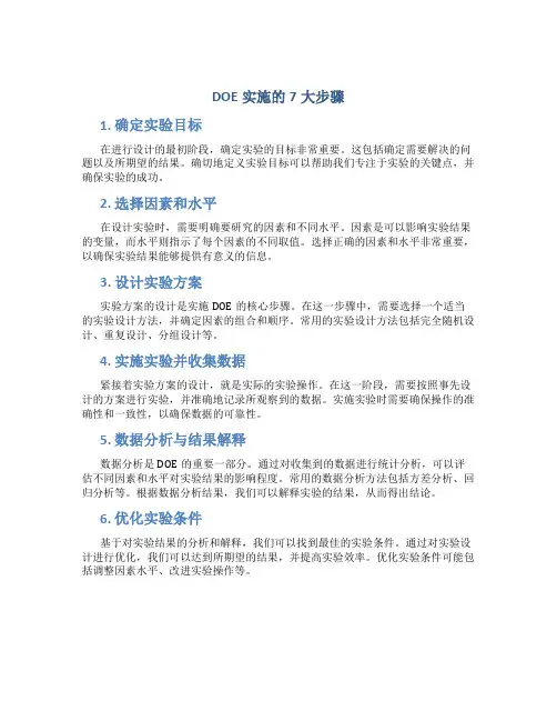 DOE实施的7大步骤