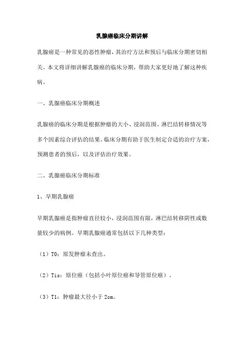 乳腺癌临床分期讲解
