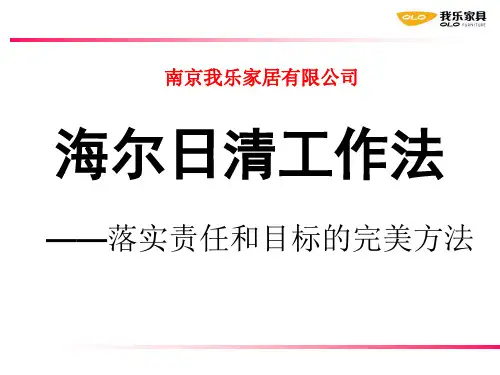 海尔日清工作法