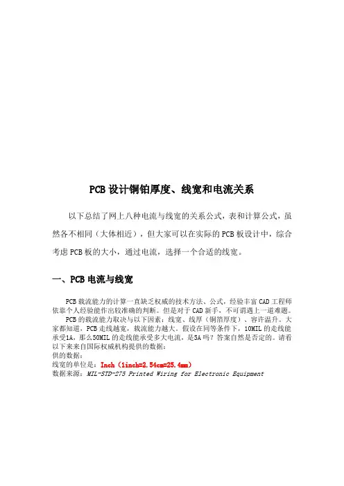 PCB设计铜铂厚度、线宽与电流关系