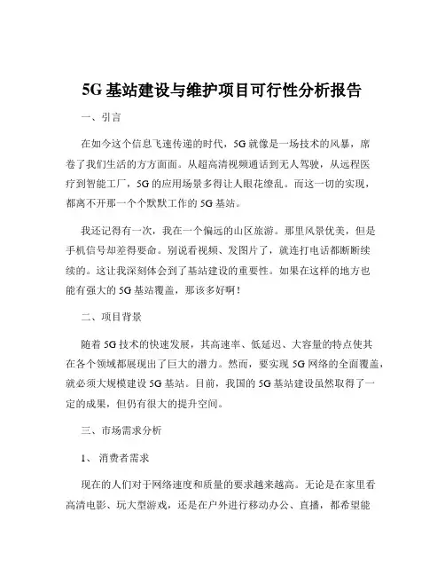 5G基站建设与维护项目可行性分析报告