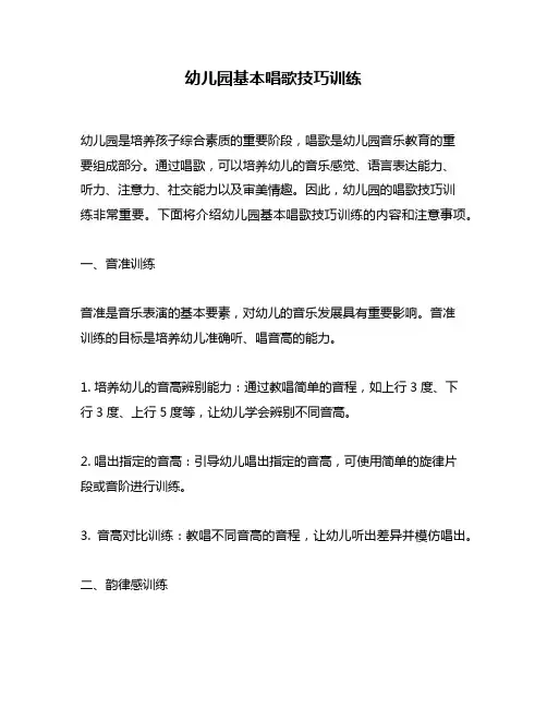 幼儿园基本唱歌技巧训练