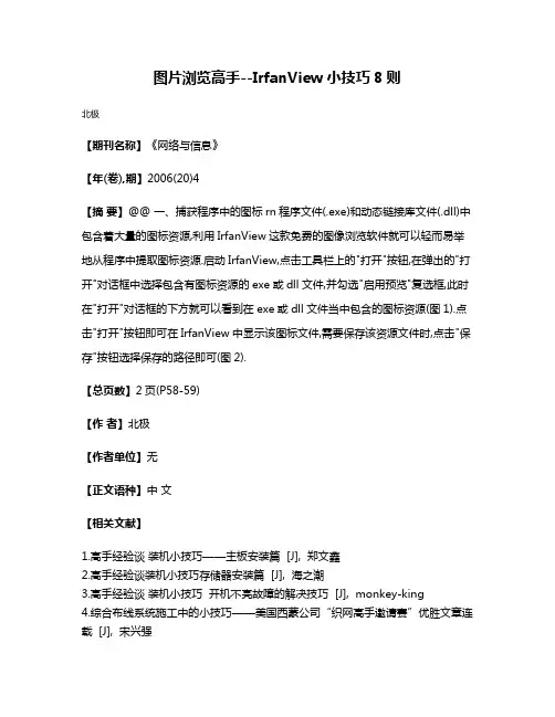 图片浏览高手--IrfanView小技巧8则