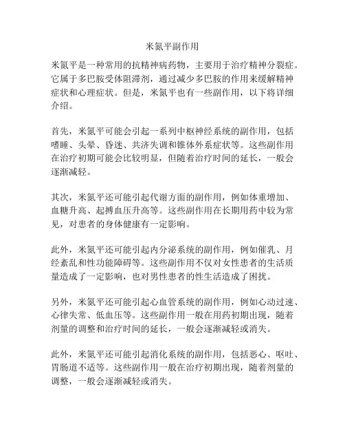米氮平副作用