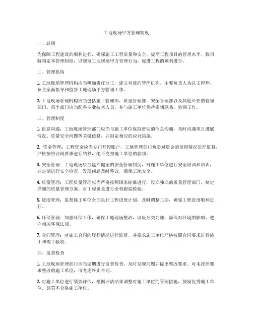 工地现场甲方管理制度