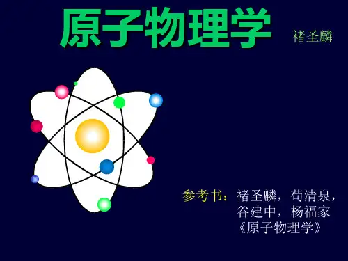原子物理一到三章讲义(褚圣麟编)