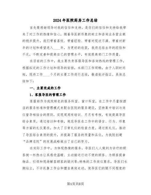 2024年医院药房工作总结（3篇）
