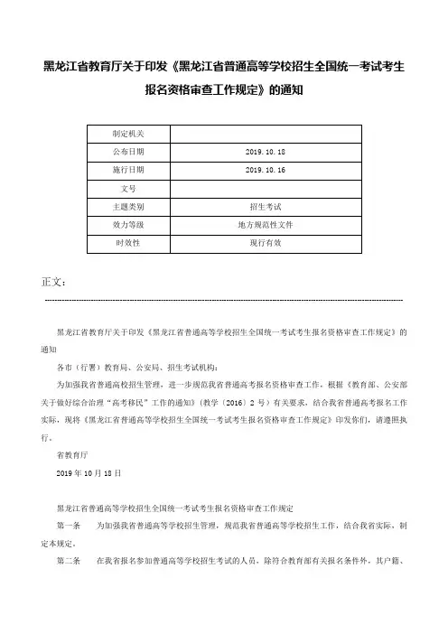 黑龙江省教育厅关于印发《黑龙江省普通高等学校招生全国统一考试考生报名资格审查工作规定》的通知-