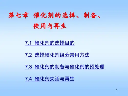 催化剂与催化作用 第四版 第七章 催化剂的选择、制备、使用与再生