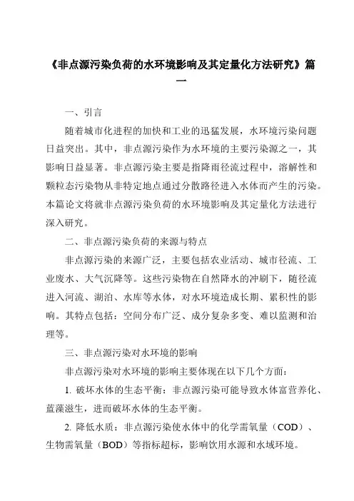 《2024年非点源污染负荷的水环境影响及其定量化方法研究》范文