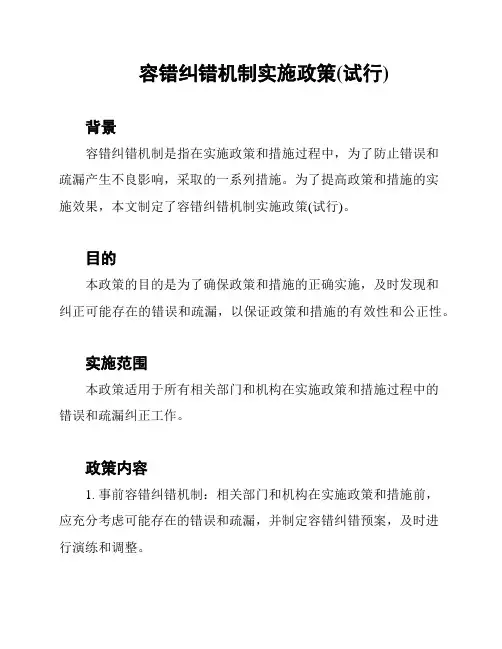 容错纠错机制实施政策(试行)