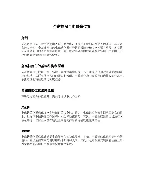 全高转闸门电磁铁位置