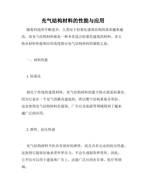 充气结构材料的性能与应用