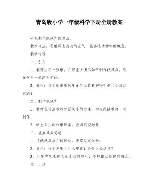 青岛版小学一年级科学下册全册教案