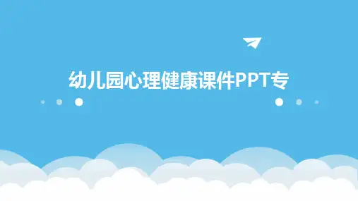 幼儿园心理健康课件PPT专