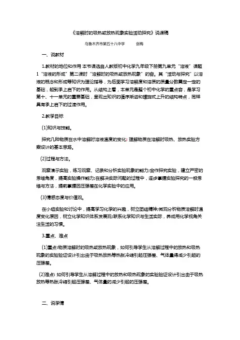 《溶解时吸热和放热现象的实验活动探究》说课稿