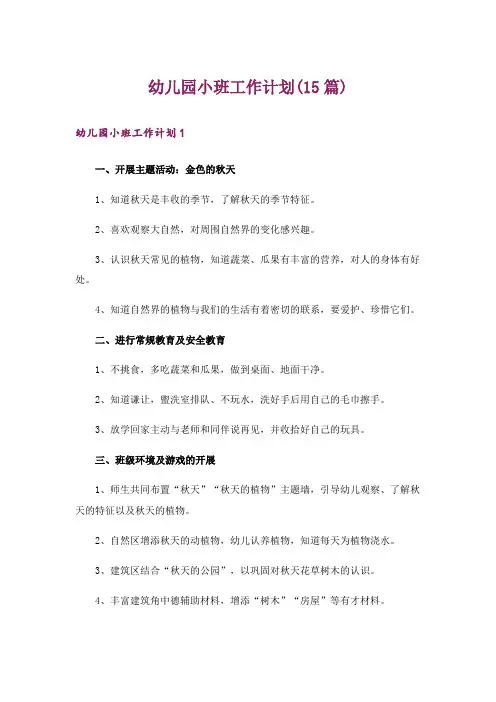 幼儿园小班工作计划(15篇)