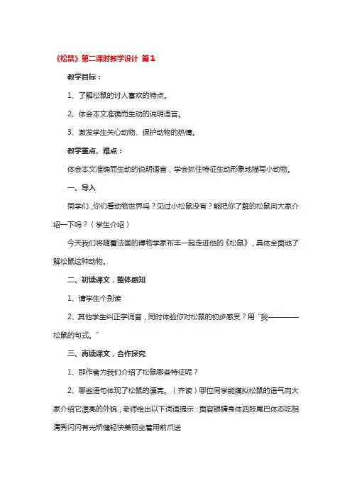 《松鼠》第二课时教学设计4篇