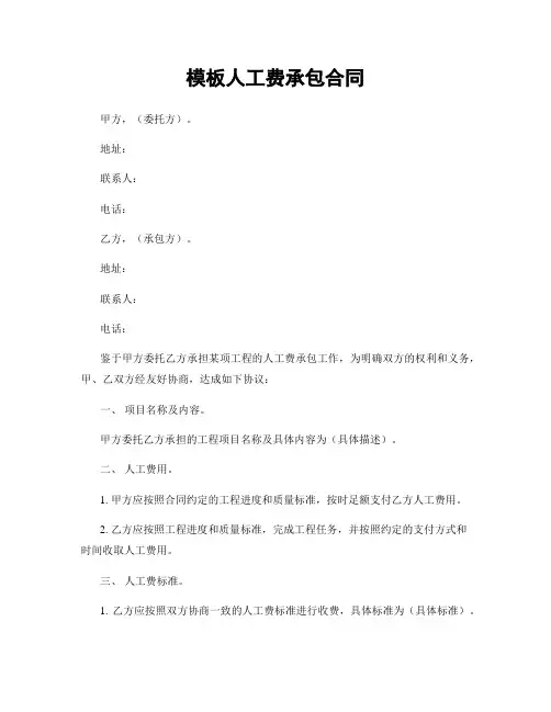 模板人工费承包合同