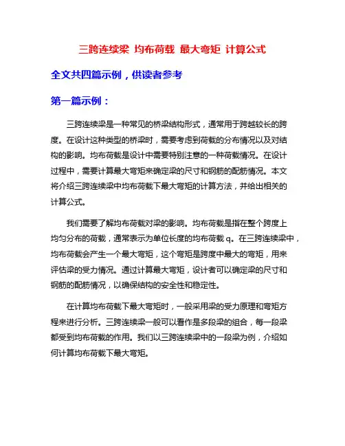 三跨连续梁 均布荷载 最大弯矩 计算公式