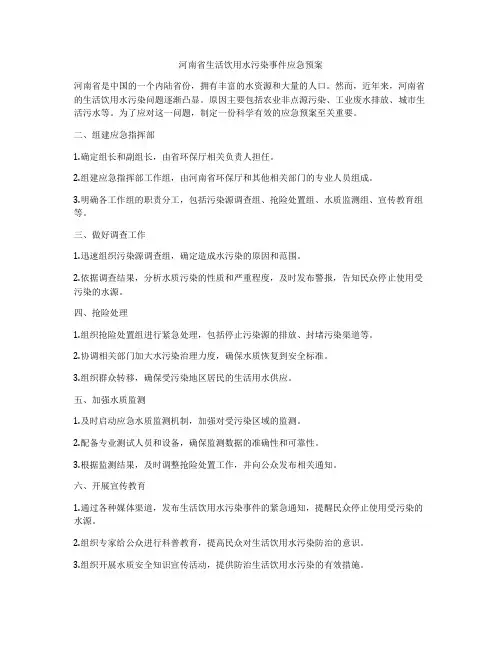 河南省生活饮用水污染事件应急预案