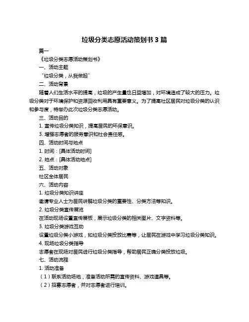 垃圾分类志愿活动策划书3篇