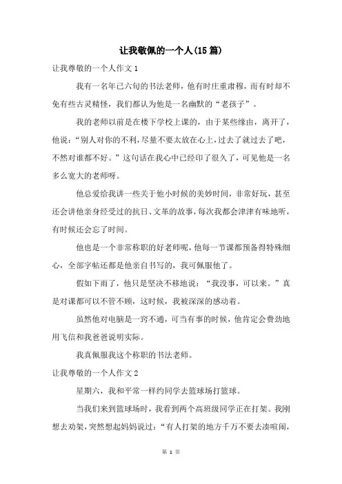 让我敬佩的一个人(15篇)