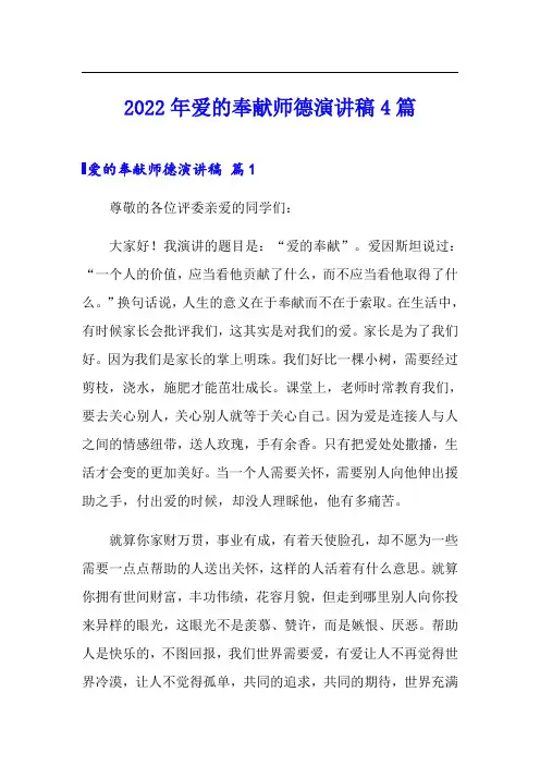2022年爱的奉献师德演讲稿4篇