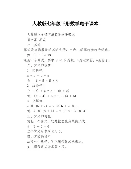 人教版七年级下册数学电子课本