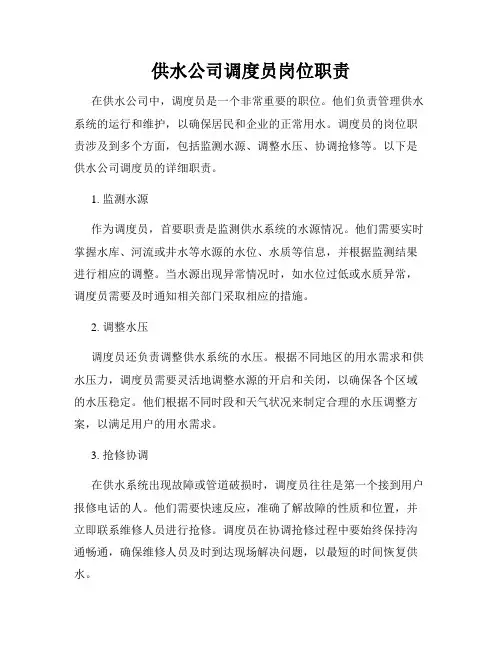 供水公司调度员岗位职责