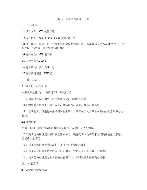 装修工程电气专项施工方案